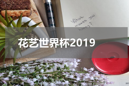 花艺世界杯2019