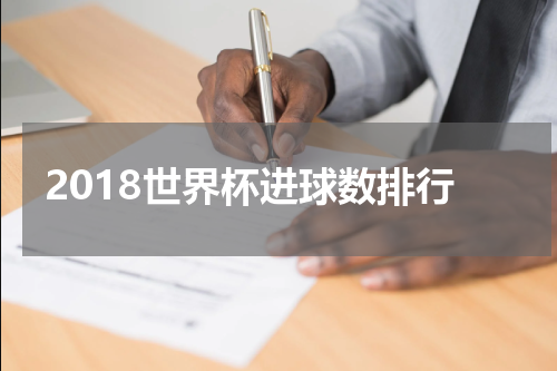 2018世界杯进球数排行