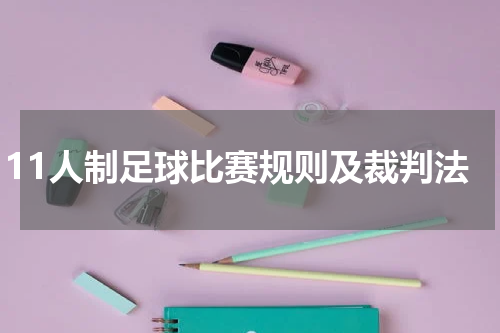 11人制足球比赛规则及裁判法