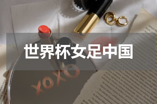 世界杯女足中国
