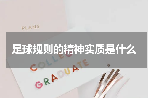 足球规则的精神实质是什么