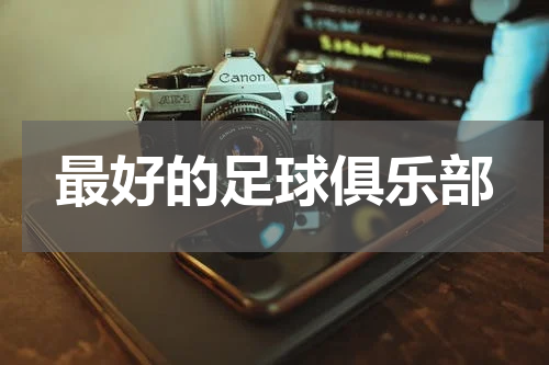 最好的足球俱乐部