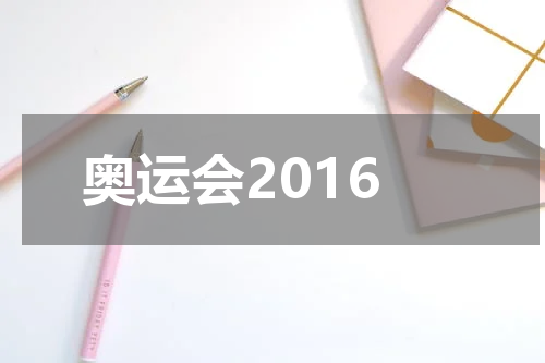 奥运会2016