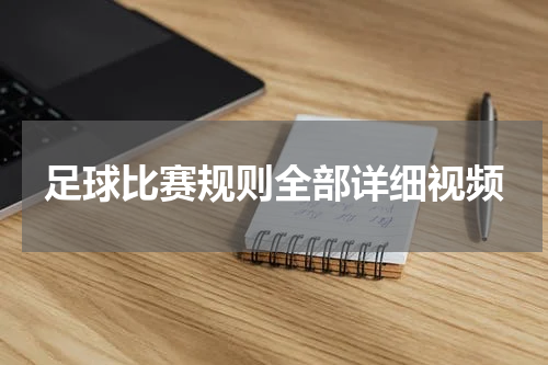 足球比赛规则全部详细视频