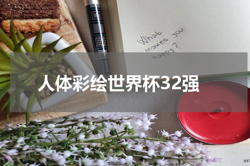 人体彩绘世界杯32强
