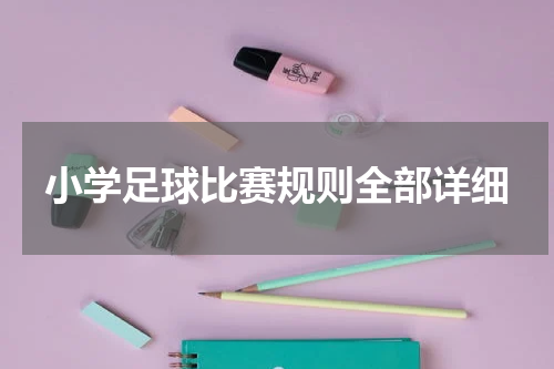 小学足球比赛规则全部详细