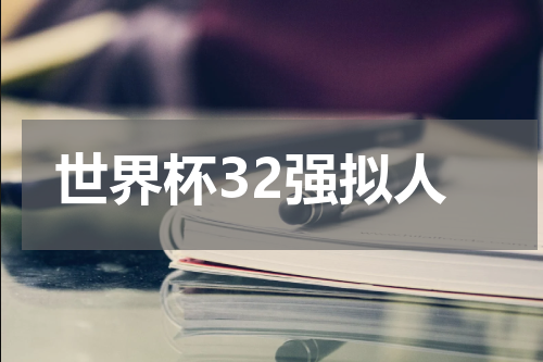 世界杯32强拟人