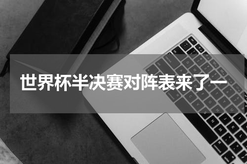 世界杯半决赛对阵表来了一