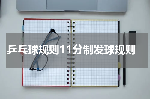 乒乓球规则11分制发球规则