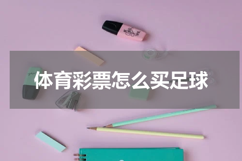 体育彩票怎么买足球