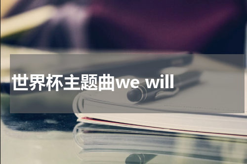 世界杯主题曲we will