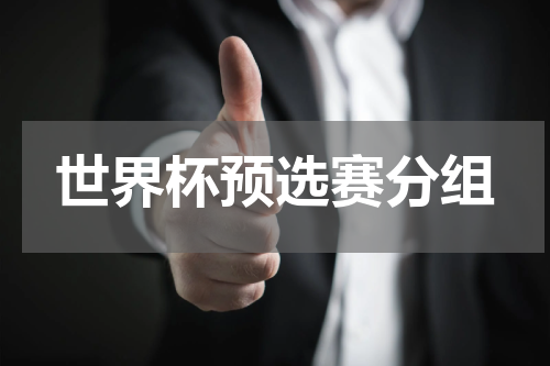 世界杯预选赛分组