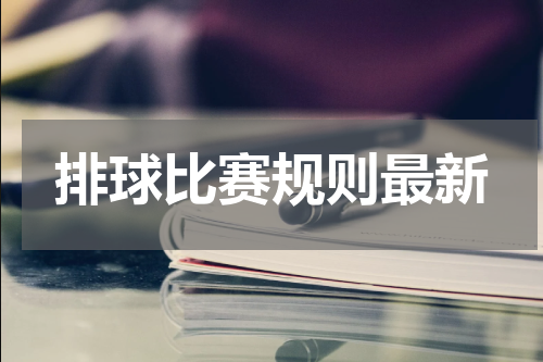 排球比赛规则最新