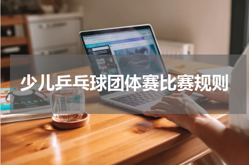 少儿乒乓球团体赛比赛规则