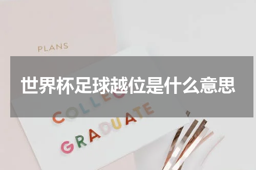 世界杯足球越位是什么意思