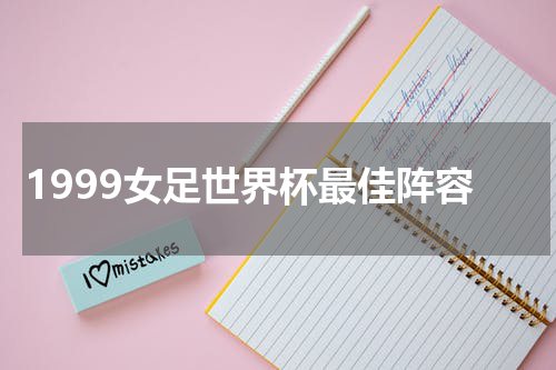 1999女足世界杯最佳阵容