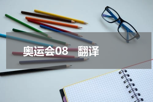 奥运会08   翻译