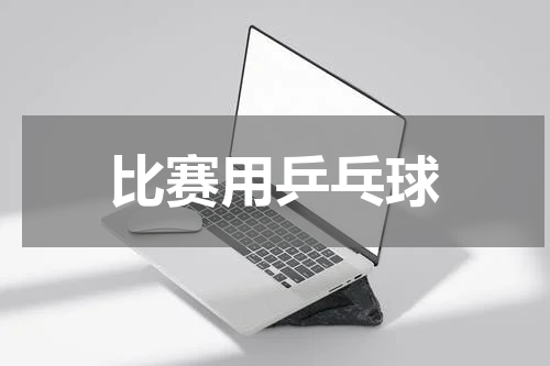 比赛用乒乓球