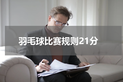 羽毛球比赛规则21分