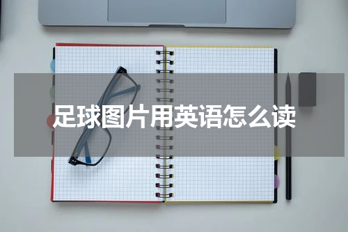 足球图片用英语怎么读