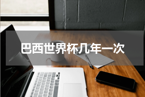 巴西世界杯几年一次