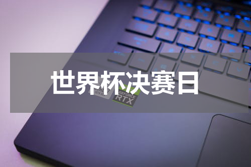 世界杯决赛日