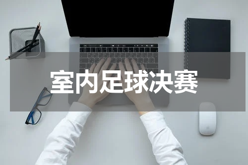 室内足球决赛