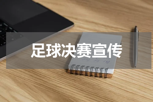 足球决赛宣传