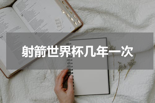 射箭世界杯几年一次