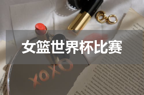 女篮世界杯比赛