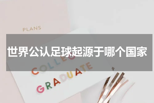 世界公认足球起源于哪个国家