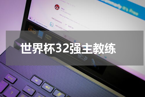 世界杯32强主教练