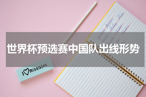 世界杯预选赛中国队出线形势