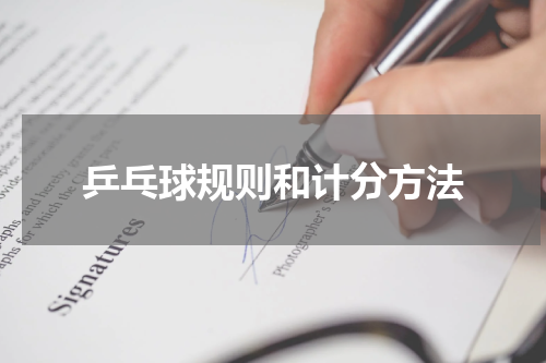 乒乓球规则和计分方法