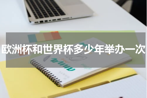 欧洲杯和世界杯多少年举办一次