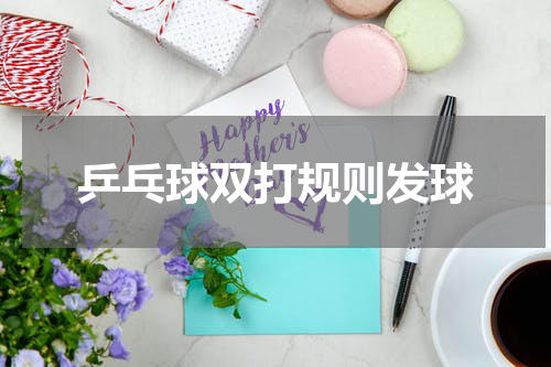 乒乓球双打规则发球
