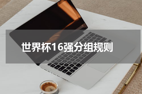 世界杯16强分组规则
