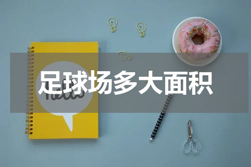 足球场多大面积