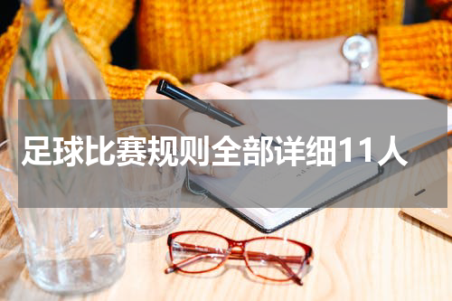 足球比赛规则全部详细11人