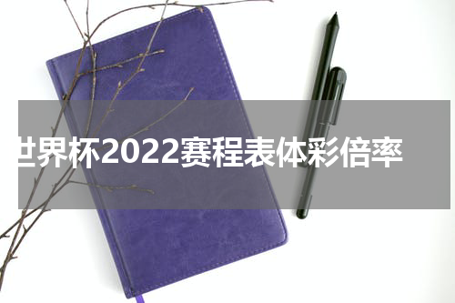 世界杯2022赛程表体彩倍率
