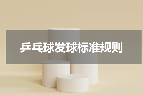 乒乓球发球标准规则
