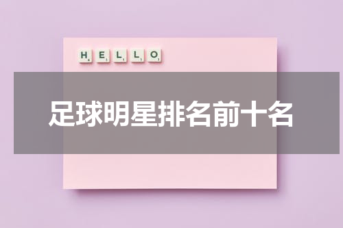 足球明星排名前十名