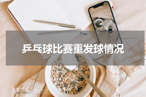 乒乓球比赛重发球情况