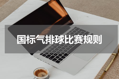 国标气排球比赛规则