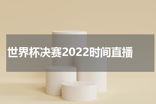 世界杯决赛2022时间直播