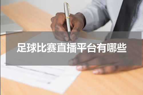 足球比赛直播平台有哪些