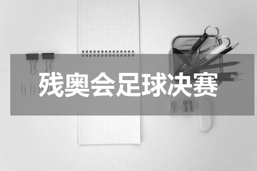 残奥会足球决赛