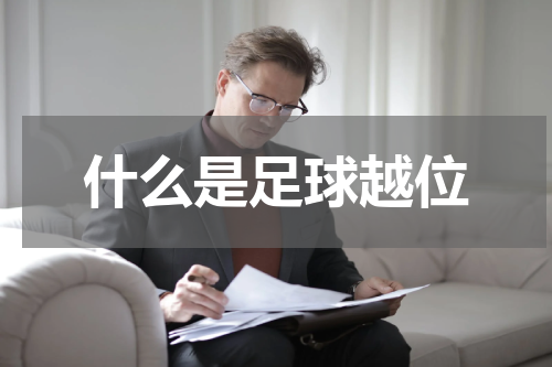 什么是足球越位