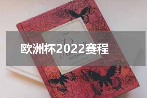 欧洲杯2022赛程