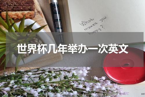 世界杯几年举办一次英文